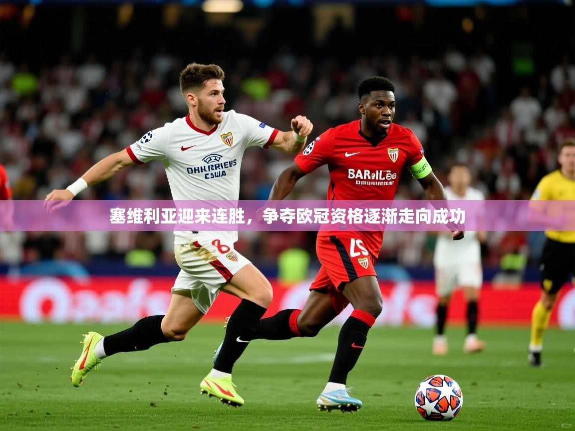 塞维利亚迎来连胜,争夺欧冠资格逐渐走向成功 塞维利亚迎来连胜,争夺欧冠资格逐渐走向成功