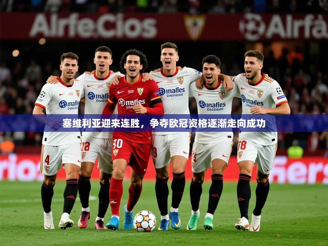 塞维利亚迎来连胜,争夺欧冠资格逐渐走向成功 塞维利亚迎来连胜,争夺欧冠资格逐渐走向成功