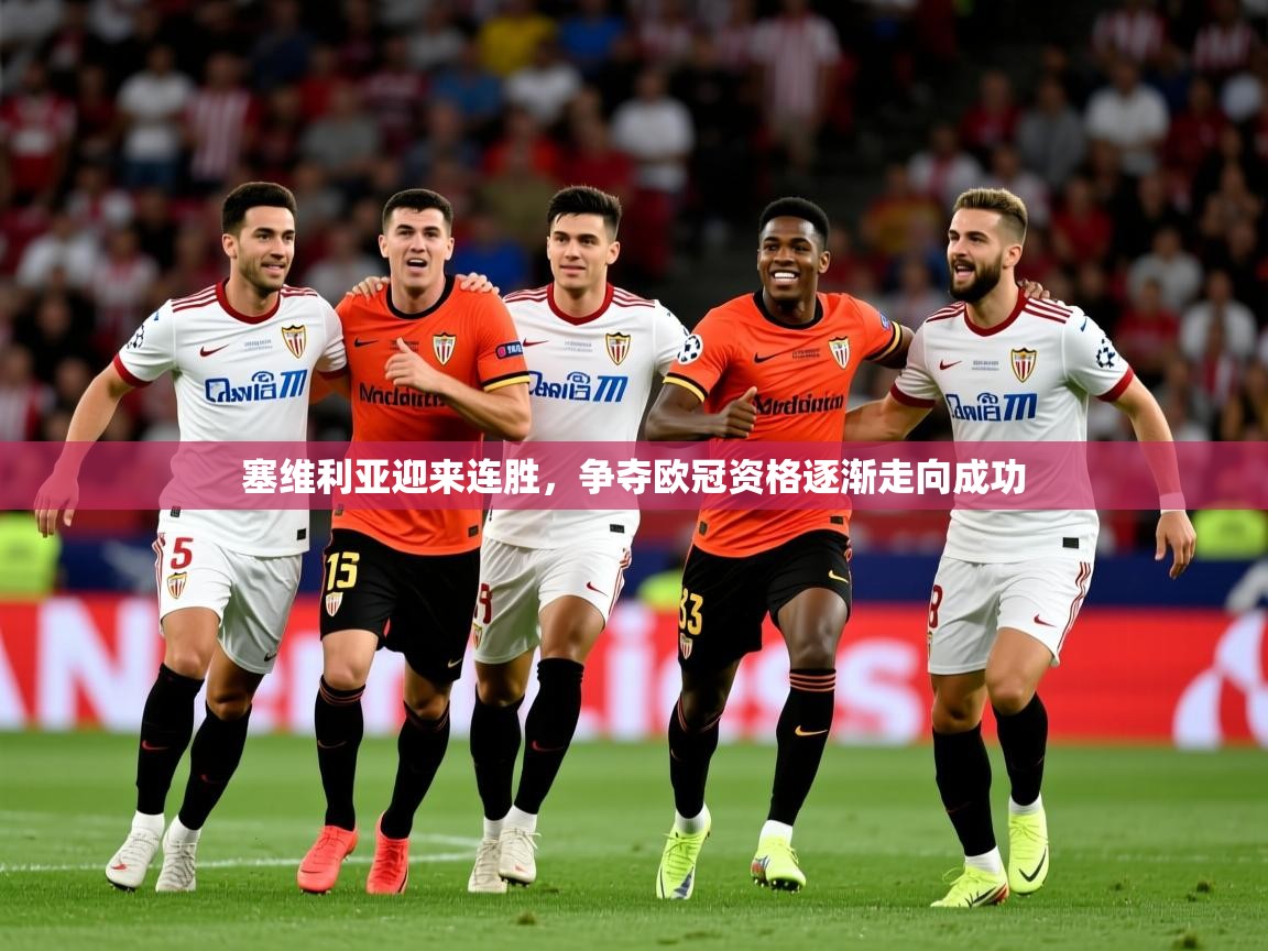 塞维利亚迎来连胜,争夺欧冠资格逐渐走向成功 塞维利亚迎来连胜,争夺欧冠资格逐渐走向成功