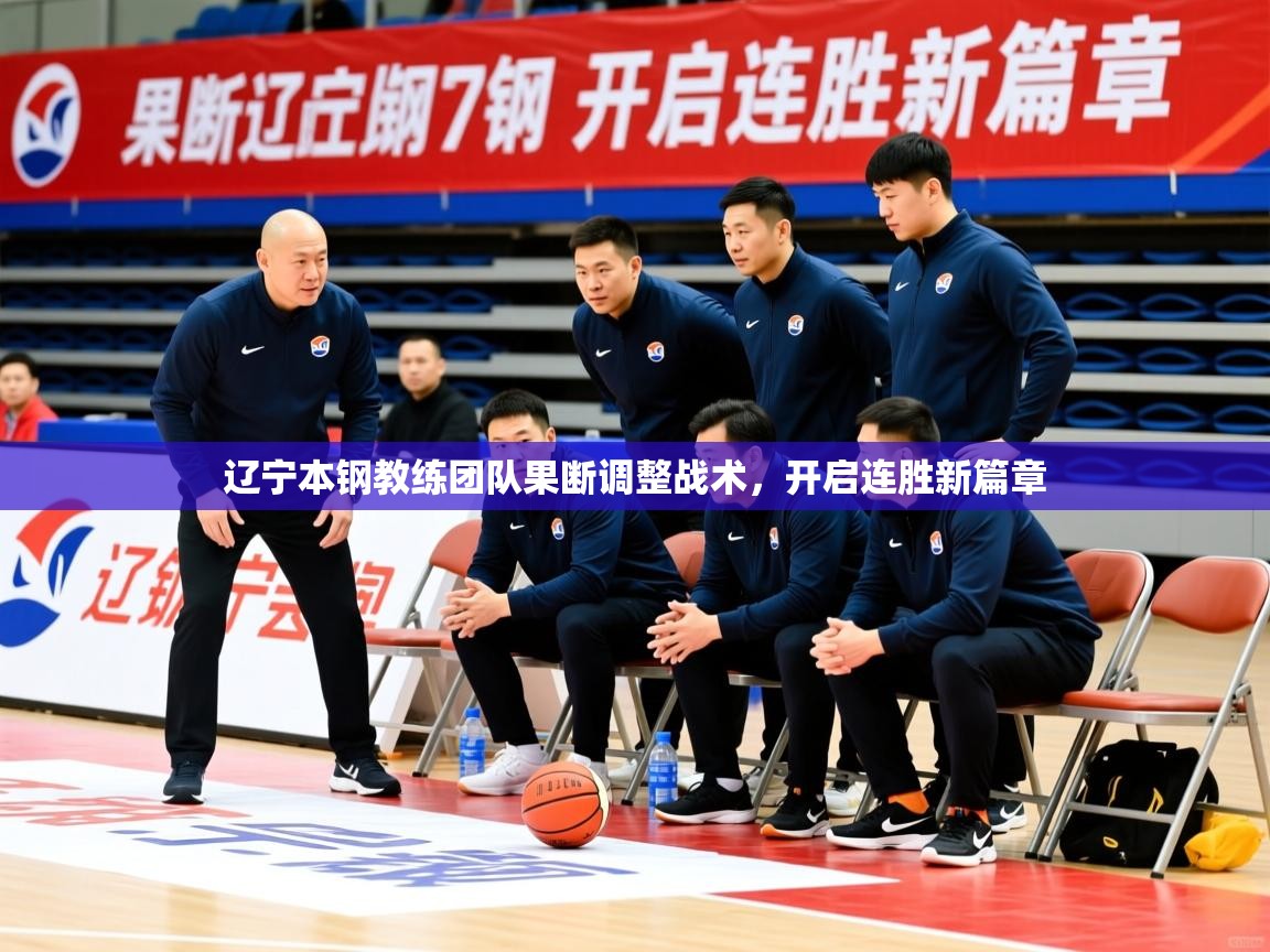 辽宁本钢教练团队果断调整战术，开启连胜新篇章