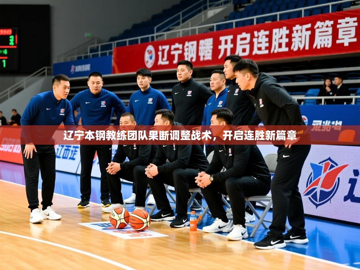 辽宁本钢教练团队果断调整战术，开启连胜新篇章