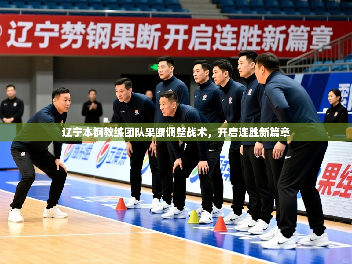 辽宁本钢教练团队果断调整战术，开启连胜新篇章