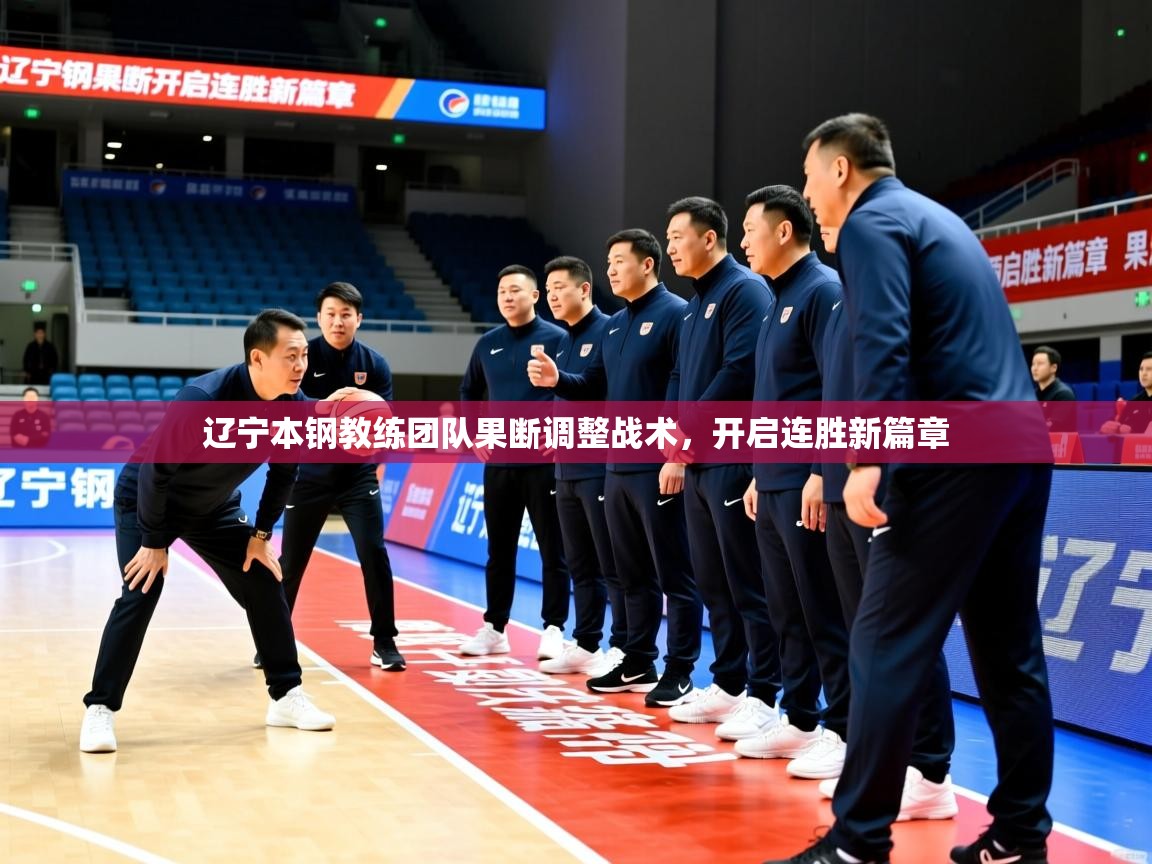 辽宁本钢教练团队果断调整战术，开启连胜新篇章