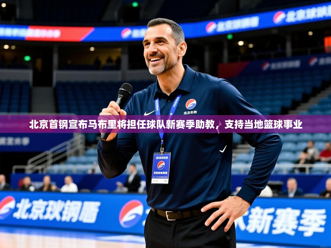 北京首钢宣布马布里将担任球队新赛季助教,支持当地篮球事业 北京首钢宣布马布里将担任球队新赛季助教,支持当地篮球事业