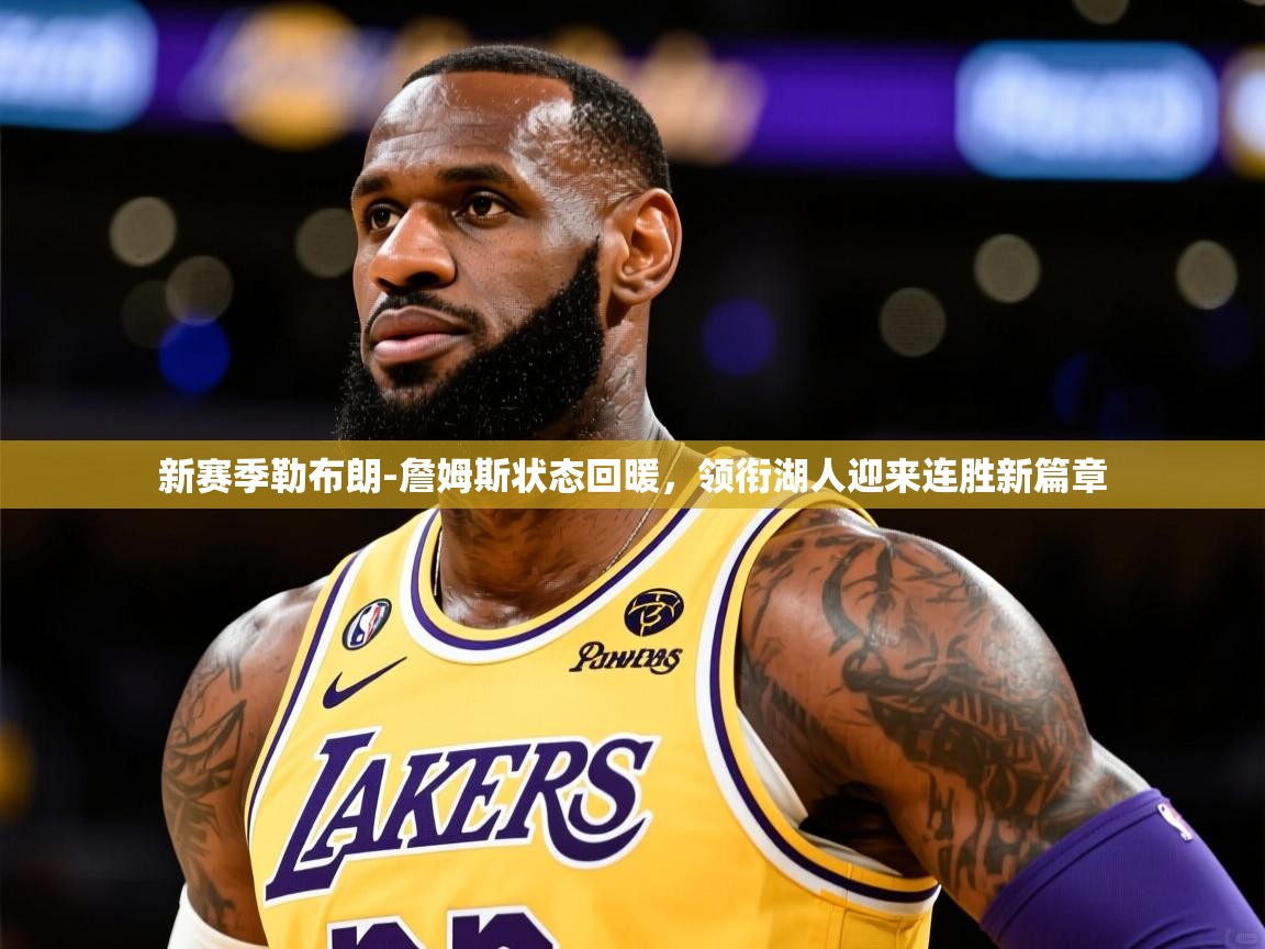新赛季勒布朗-詹姆斯状态回暖,领衔湖人迎来连胜新篇章 新赛季勒布朗-詹姆斯状态回暖,领衔湖人迎来连胜新篇章
