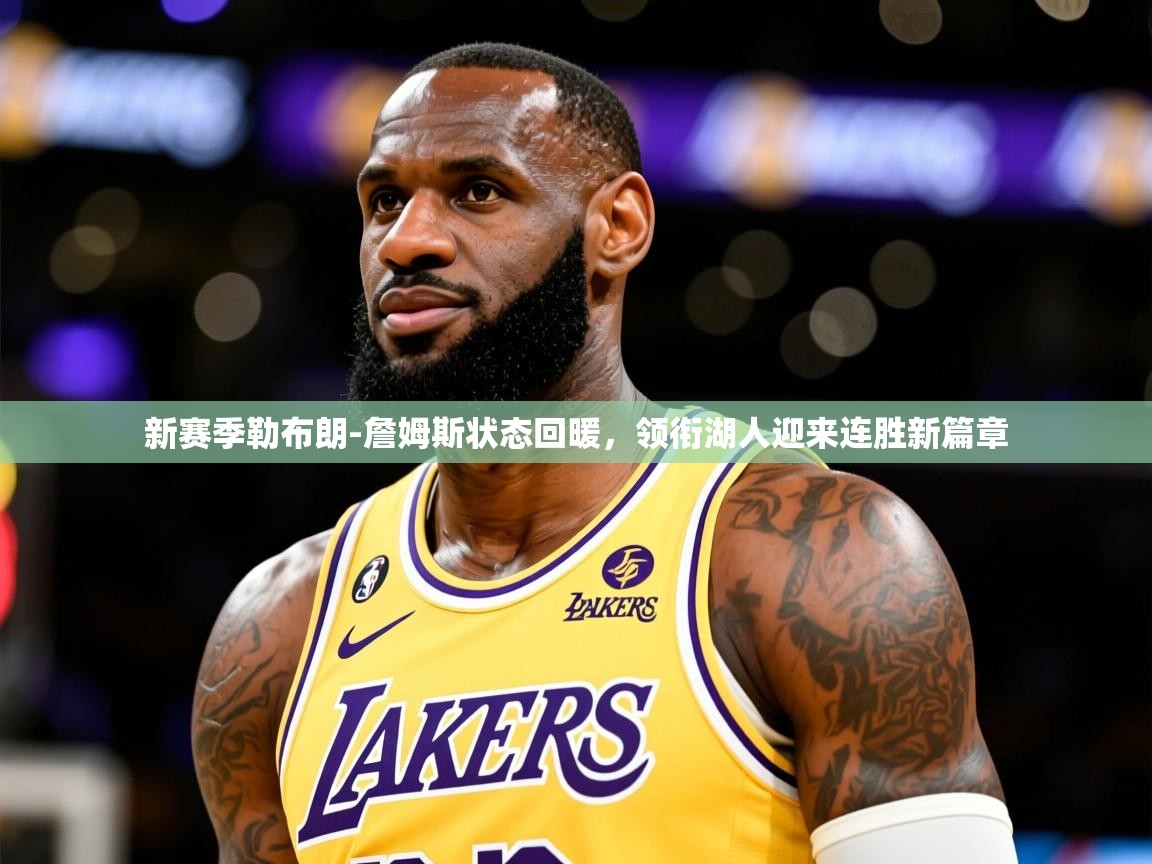 新赛季勒布朗-詹姆斯状态回暖,领衔湖人迎来连胜新篇章 新赛季勒布朗-詹姆斯状态回暖,领衔湖人迎来连胜新篇章