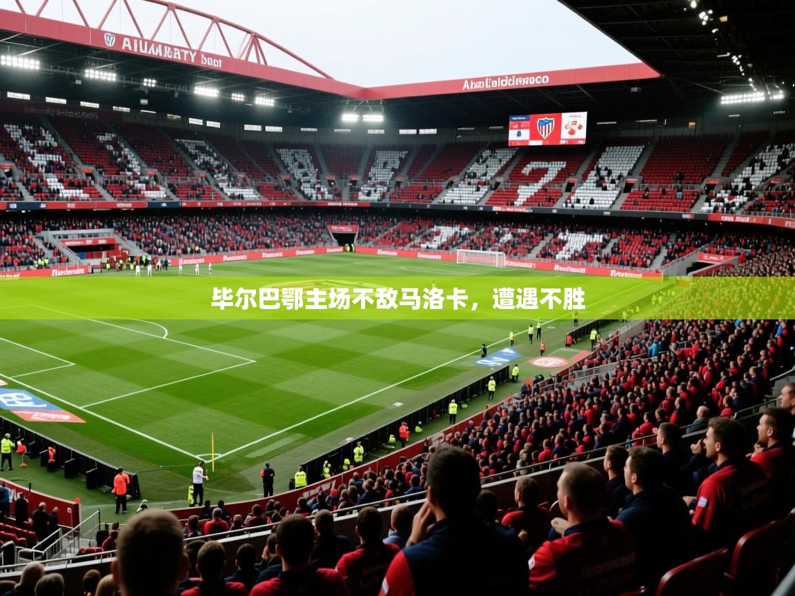 毕尔巴鄂主场不敌马洛卡,遭遇不胜 毕尔巴鄂主场不敌马洛卡,遭遇不胜