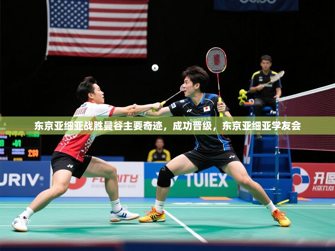 东京亚细亚战胜曼谷主要奇迹，成功晋级，东京亚细亚学友会