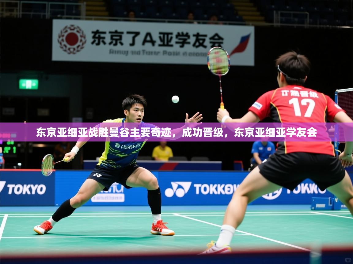 东京亚细亚战胜曼谷主要奇迹，成功晋级，东京亚细亚学友会