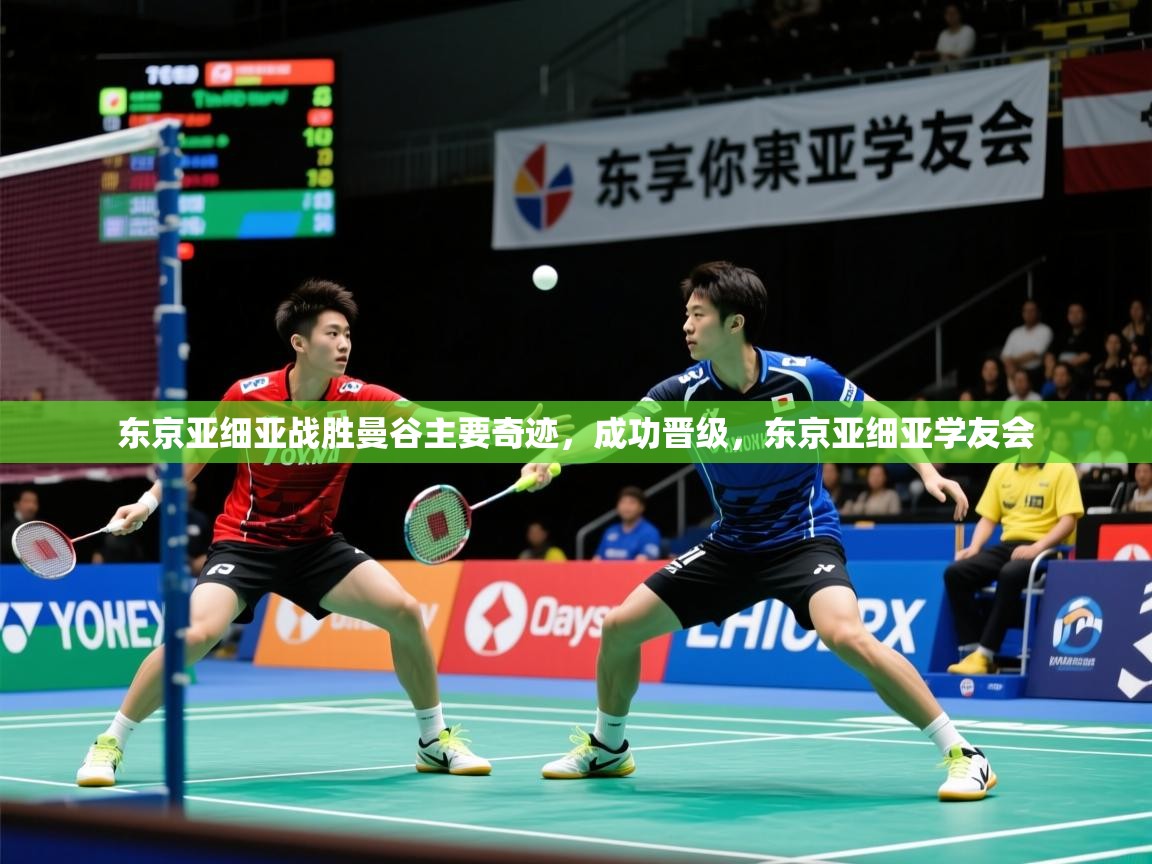 东京亚细亚战胜曼谷主要奇迹，成功晋级，东京亚细亚学友会