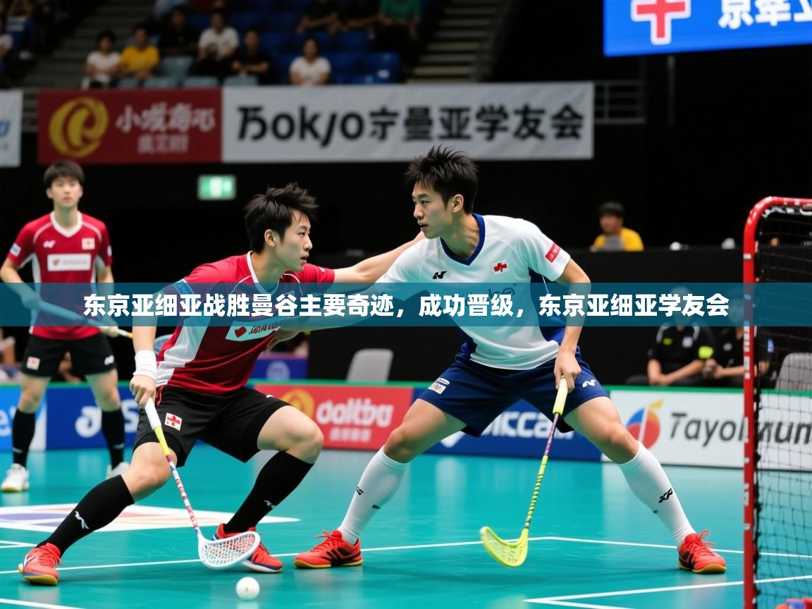 东京亚细亚战胜曼谷主要奇迹，成功晋级，东京亚细亚学友会