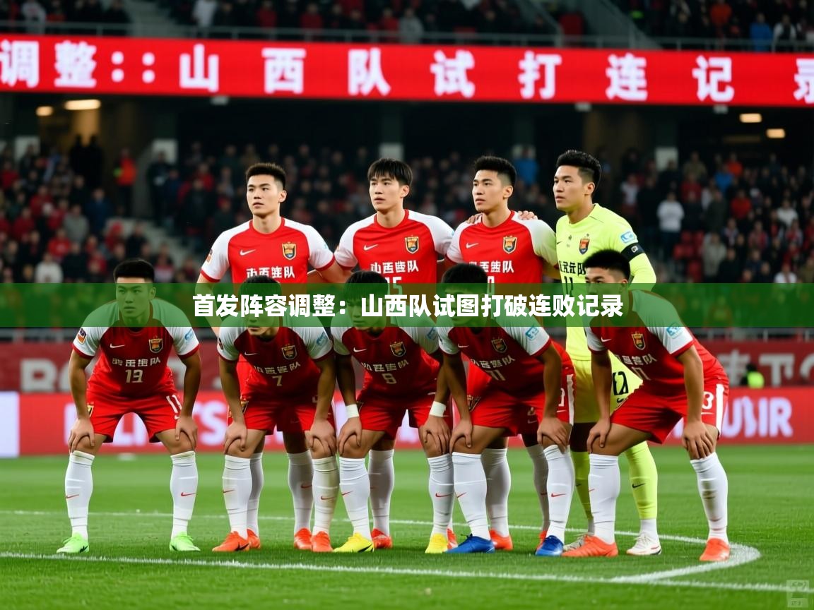 首发阵容调整：山西队试图打破连败记录