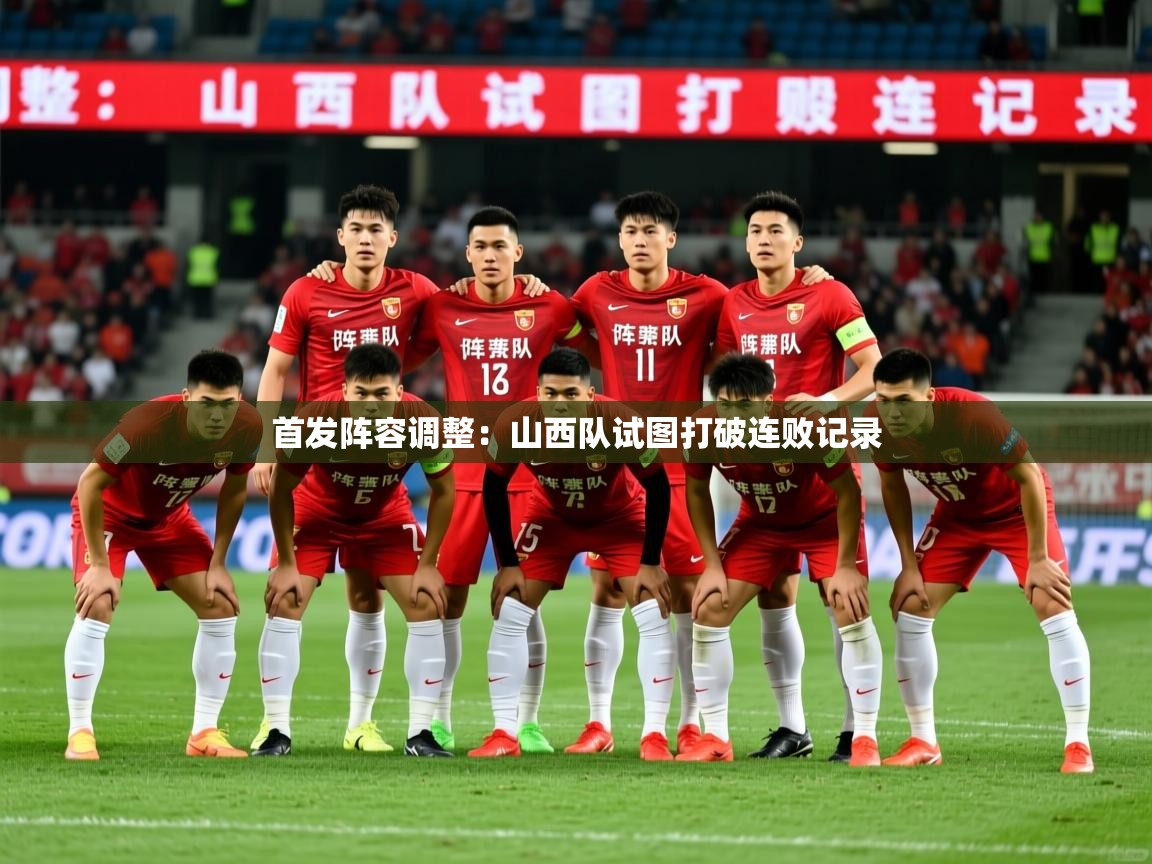 首发阵容调整：山西队试图打破连败记录