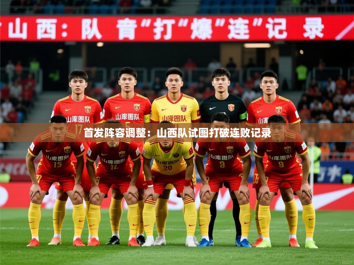首发阵容调整：山西队试图打破连败记录