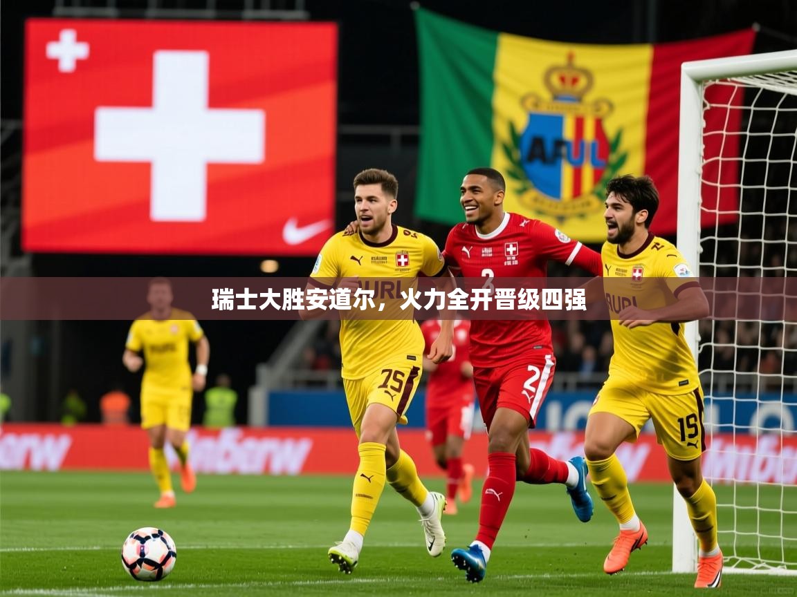 瑞士大胜安道尔，火力全开晋级四强