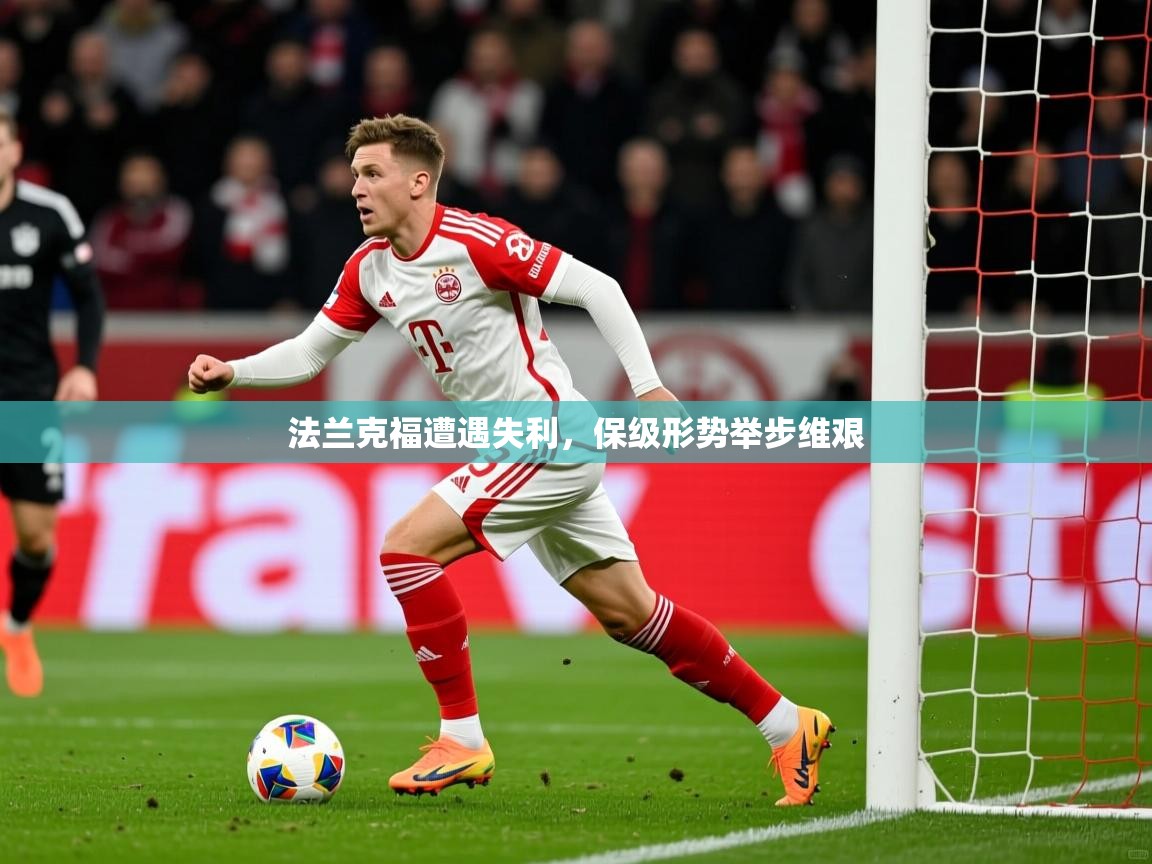 法兰克福遭遇失利,保级形势举步维艰 法兰克福遭遇失利,保级形势举步维艰