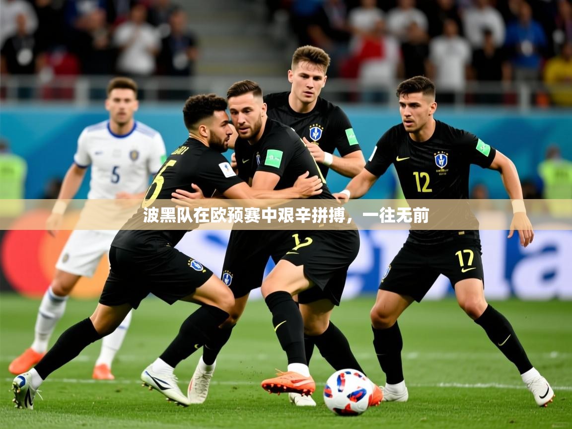波黑队在欧预赛中艰辛拼搏，一往无前