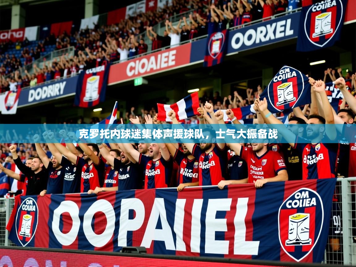 克罗托内球迷集体声援球队，士气大振备战