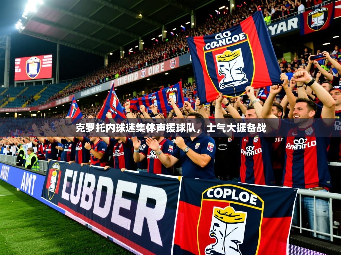 克罗托内球迷集体声援球队，士气大振备战