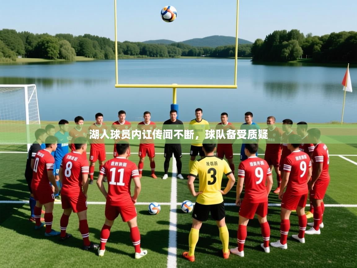 湖人球员内讧传闻不断,球队备受质疑 湖人球员内讧传闻不断,球队备受质疑