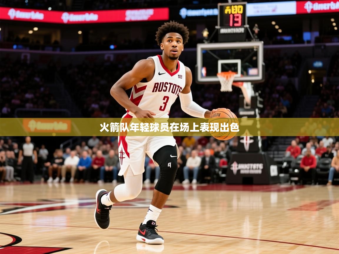 火箭队年轻球员在场上表现出色