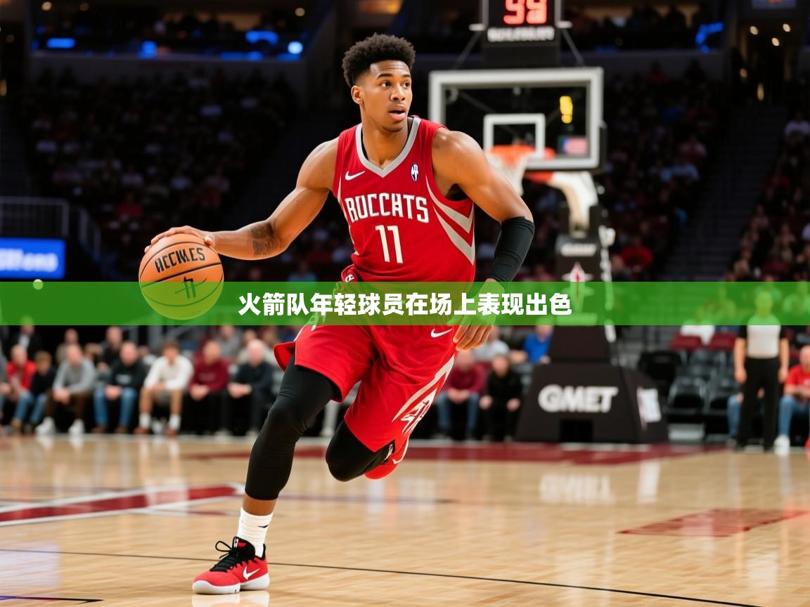 火箭队年轻球员在场上表现出色