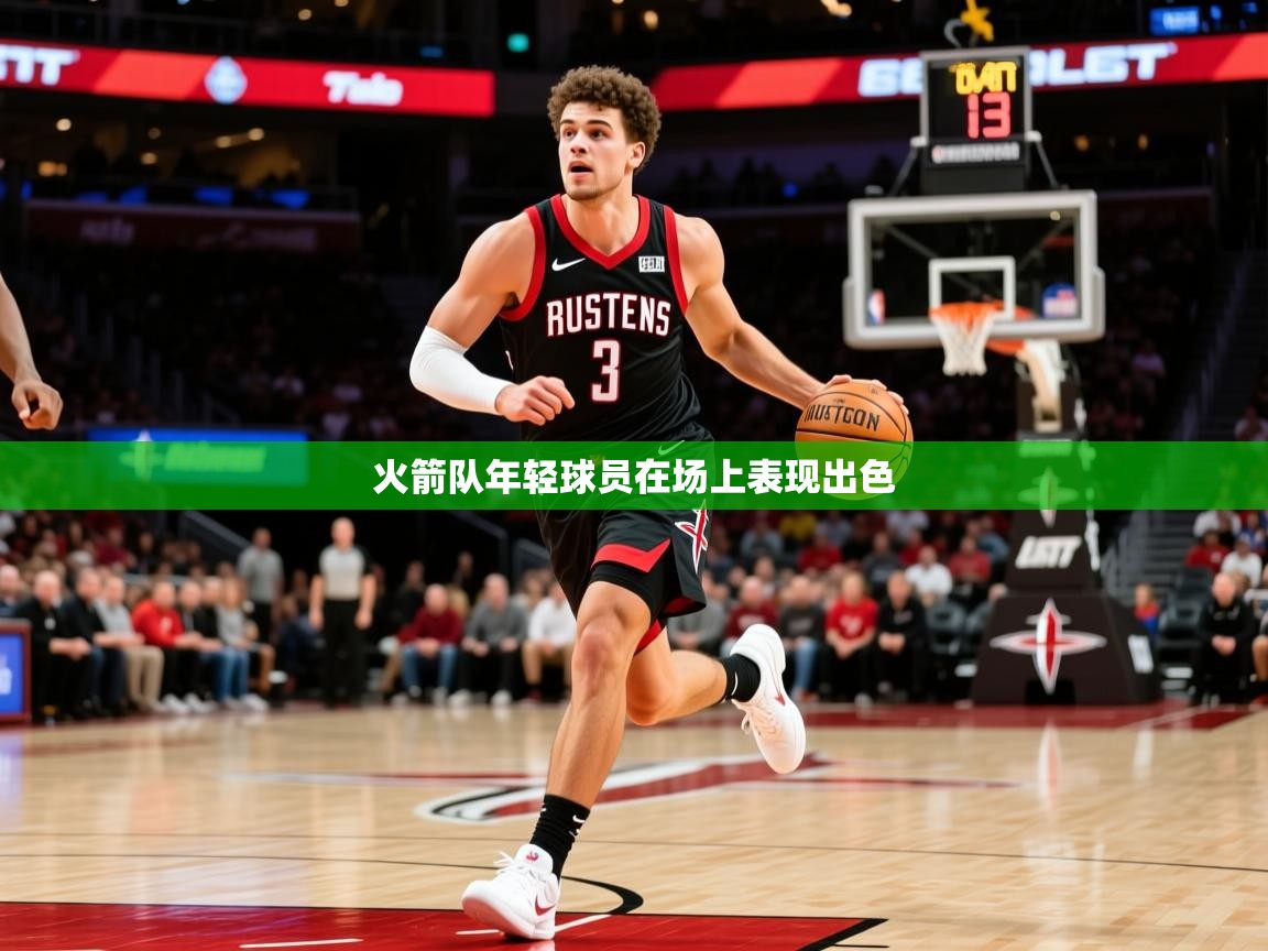火箭队年轻球员在场上表现出色