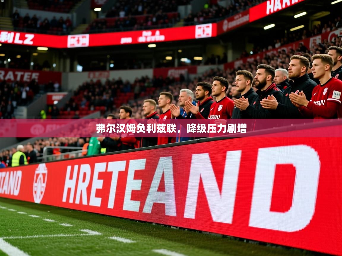 弗尔汉姆负利兹联,降级压力剧增 弗尔汉姆负利兹联,降级压力剧增
