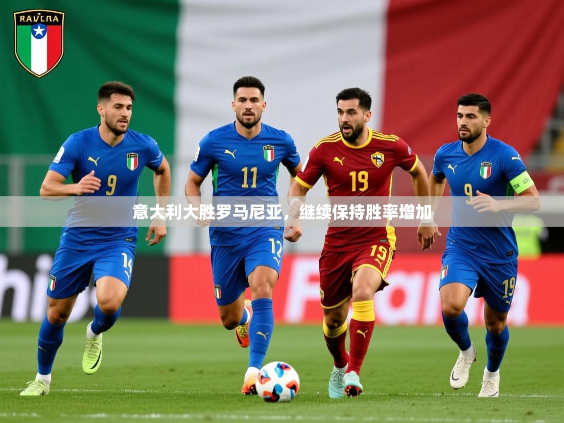 意大利大胜罗马尼亚，继续保持胜率增加