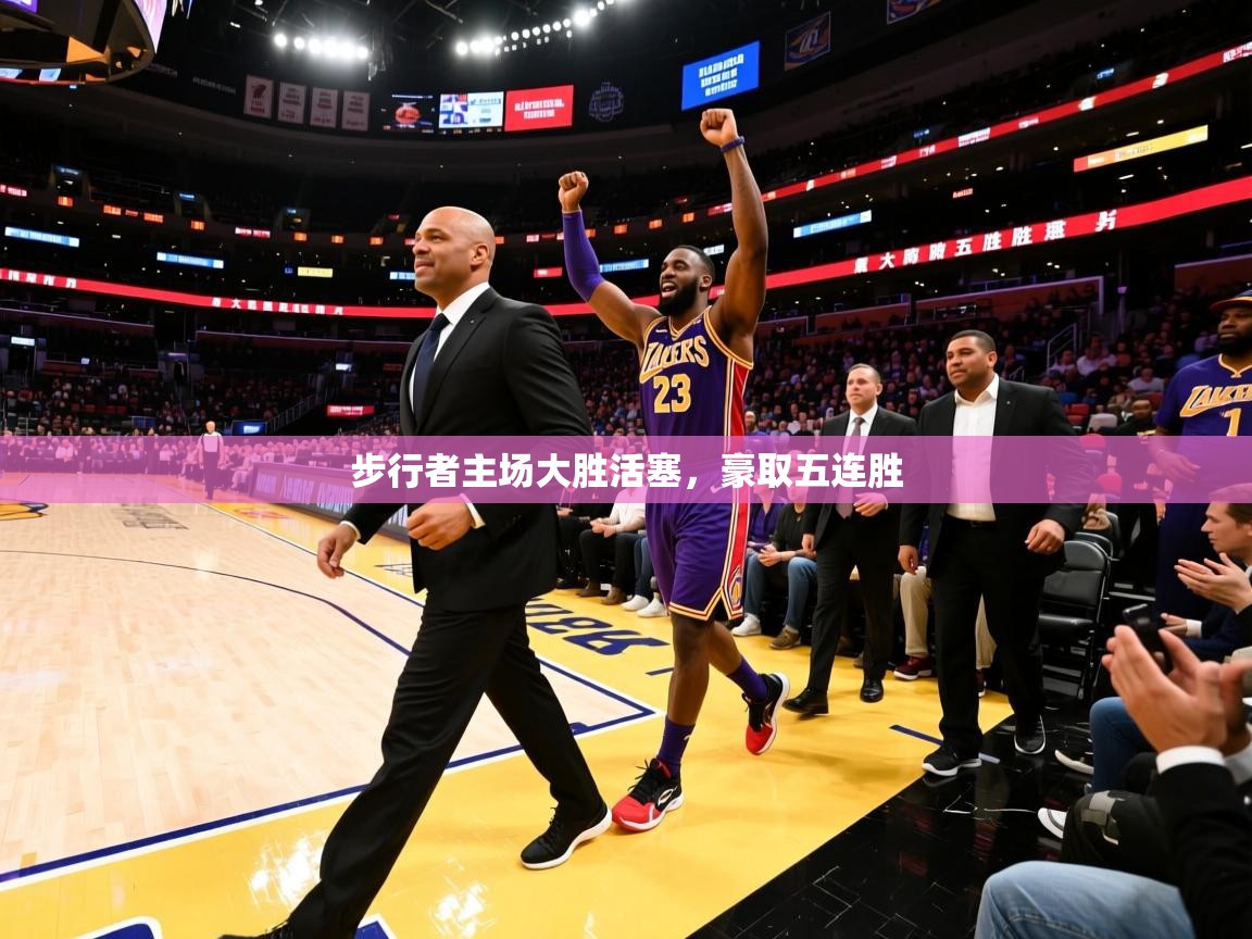 步行者主场大胜活塞，豪取五连胜