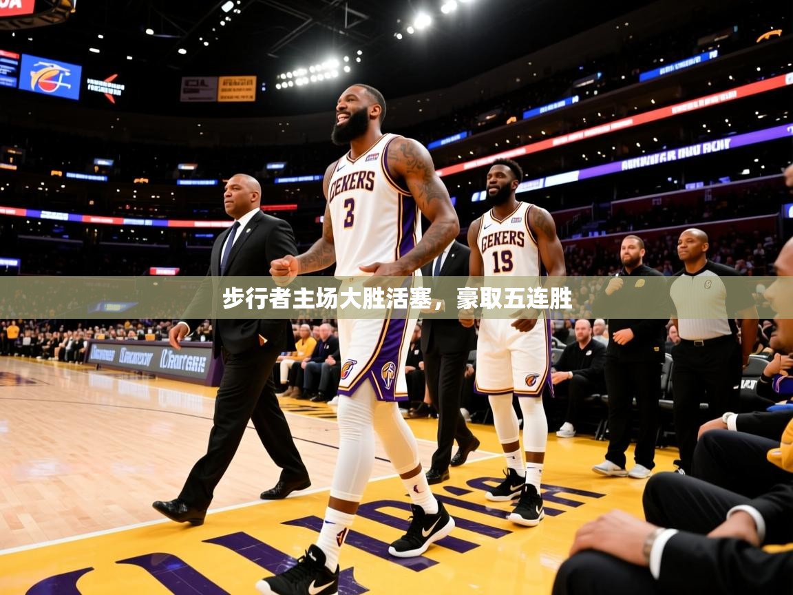 步行者主场大胜活塞，豪取五连胜