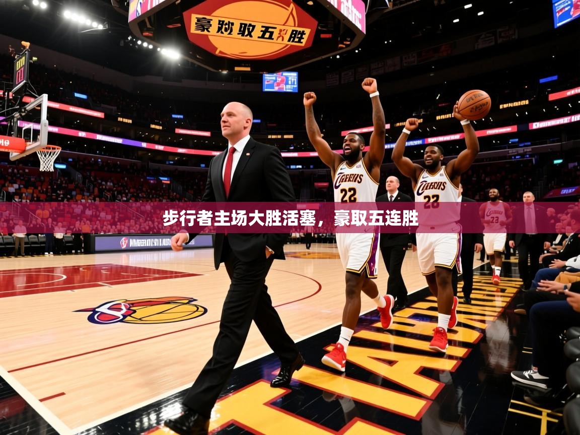 步行者主场大胜活塞，豪取五连胜