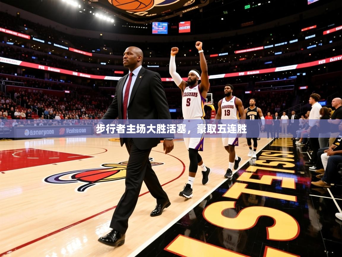 步行者主场大胜活塞，豪取五连胜